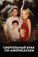Смертельный брак по-американски