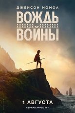 Вождь войны