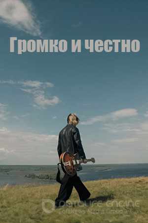 Громко и честно